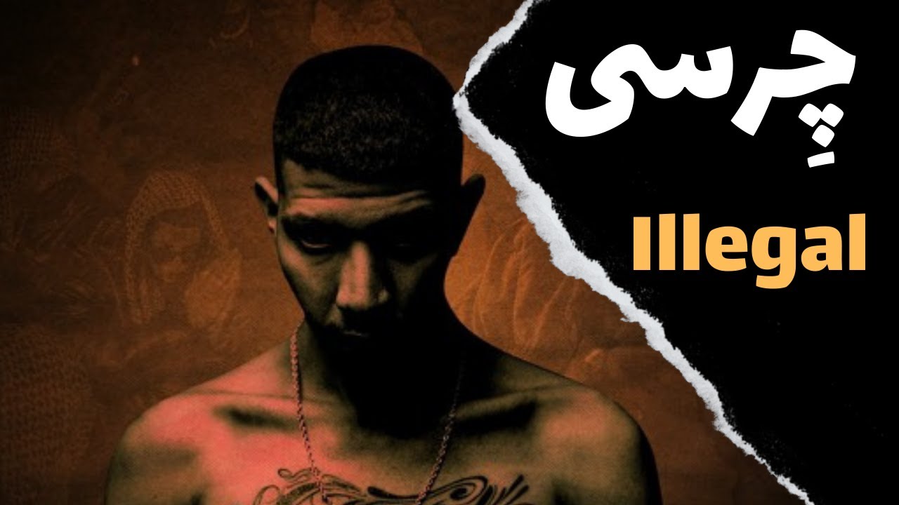 Chvrsi - Illegal آموزش موزیک ایلگال از چرسی