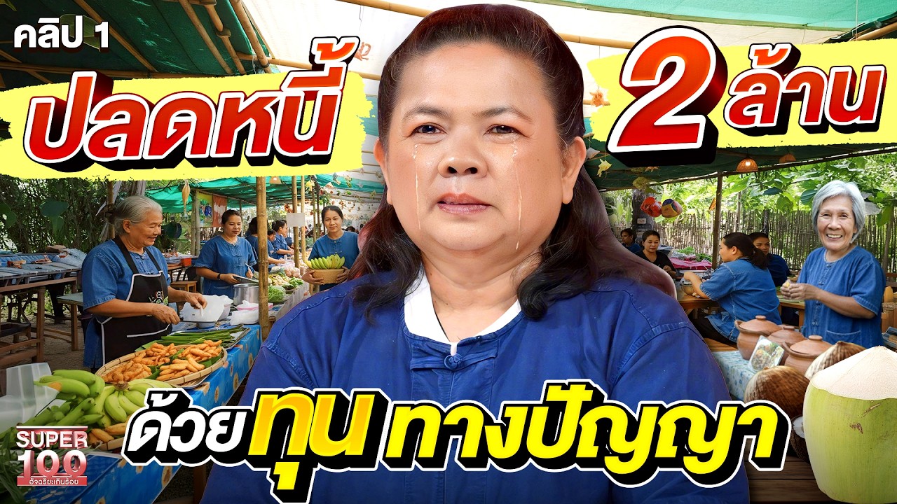 คลิป1 | จากมืด 8 ด้าน... สู่เจ้าของตลาด! 