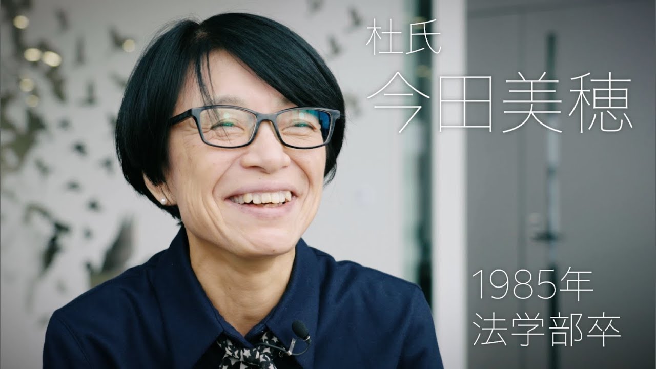 校友山脈 明治大学140→150周年 150人の卒業生たち　2025　08 今田美穂氏