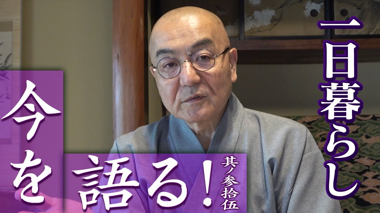 玄侑宗久チャンネル　今を語る！一日暮らし