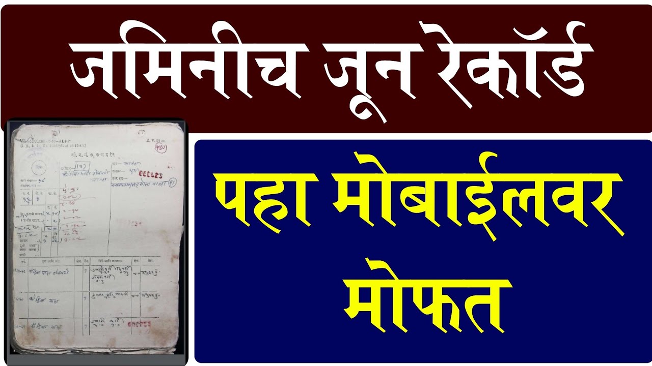 Old Land Record - जुने खाते उतारे, सातबारा पहा मोबाईलवर अगदी मोफत