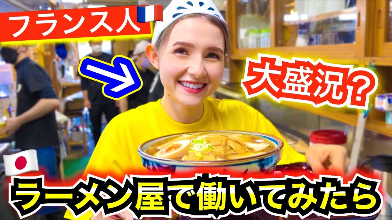 フランス娘が初めてラーメン屋で働いたらお店がとんでもないことになったww