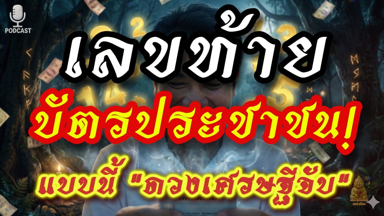เช็กเลขท้ายบัตรประชาชน! 3 เลขลงท้าย 