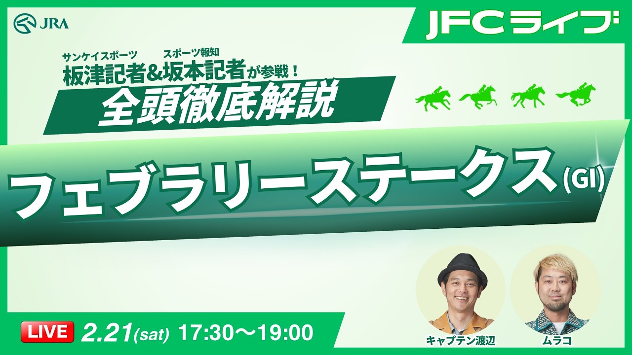 【JFCライブ】フェブラリーステークス（GI）全頭解説予想！ほか｜JRA FUN CLUB