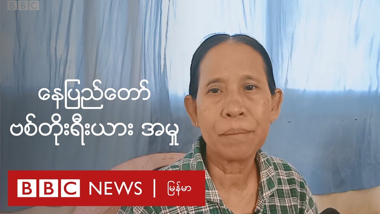Wisdom Hill မူႀကိဳေက်ာင္းသူေလးအမႈ - ေအာင္ႀကီးရဲ႕မိခင္ ဘာေျပာလဲ - BBC News ျမန္မာ