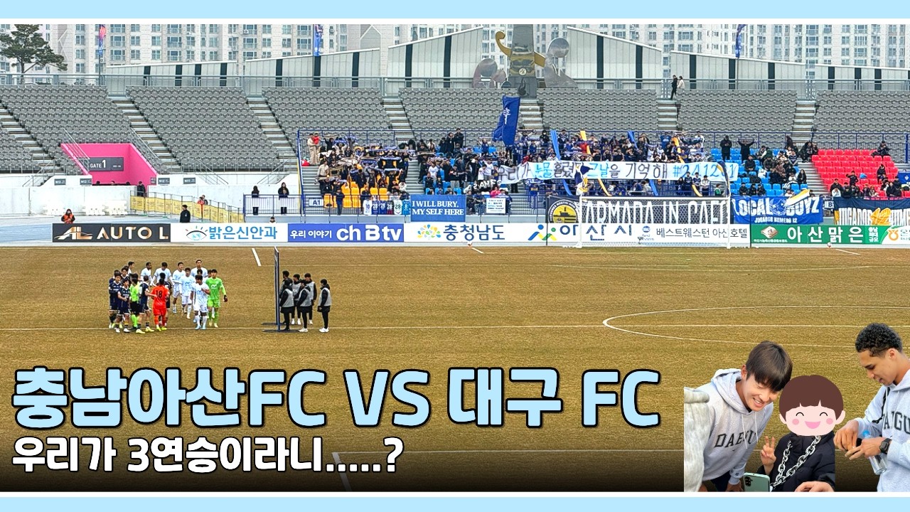 충남아산FC VS 대구FC 직관Vlog │  우리가 3연승이라고....?│ 세없세왕 (세징야가 없으면 세라핌이 왕이다)