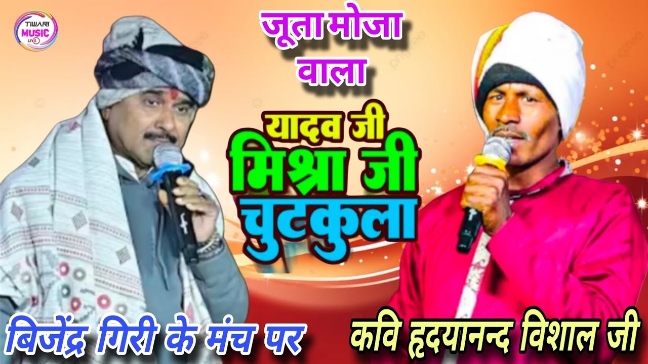 जूता मोजा यादव मिश्रा जी चुटकुला कवि हृदयानन्द विशाल जी #bhojpuri #viralvideo #हास्यकविता #trending 