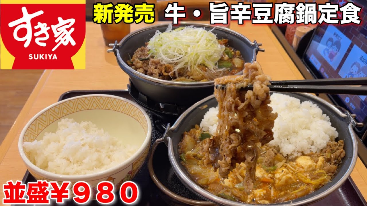 【すき家】寒い日はこれ！『牛・旨辛豆腐鍋定食』が美味い！
