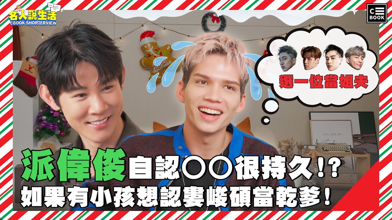 派偉俊自認很持久?!如果有小孩想認婁峻碩當乾爹，原因是...? | #聖誕特輯
