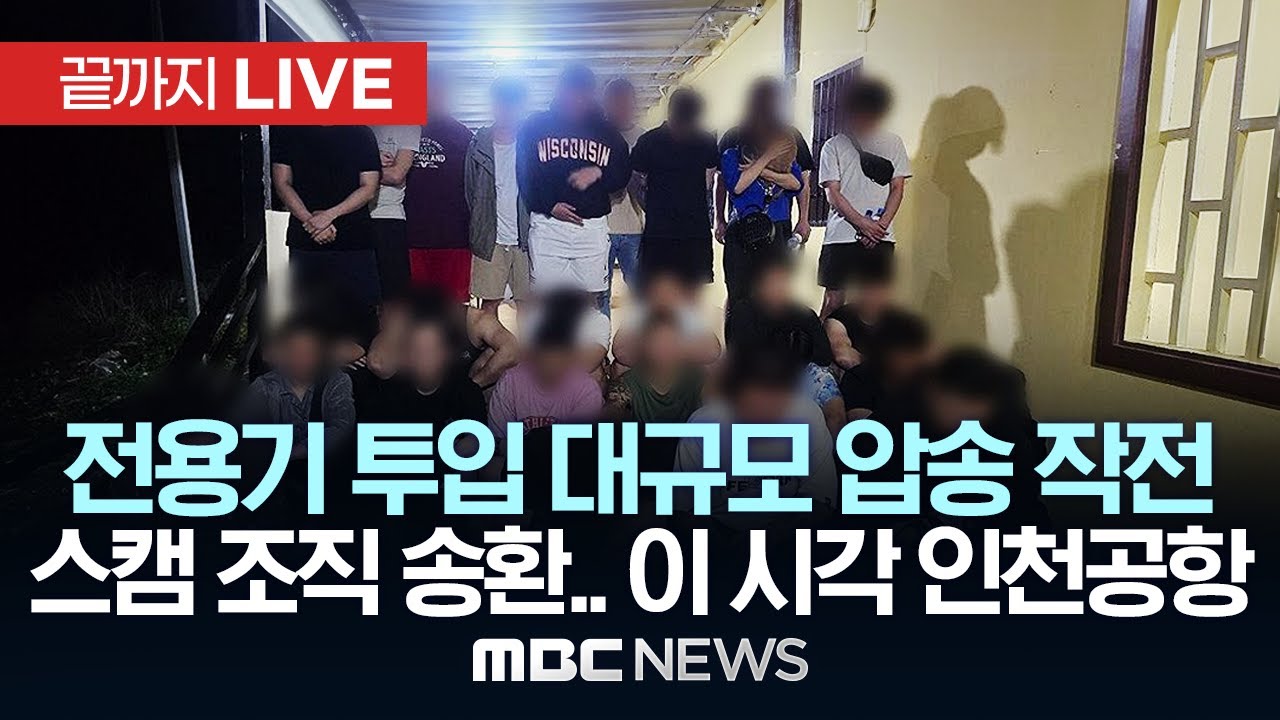 전용기 투입 대규모 압송 작전 스캠 조직 송환.. 이 시각 인천공항 - [끝까지 LIVE] MBC 중계방송 2026년 01월 23일