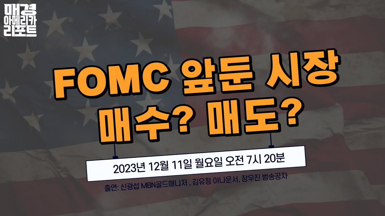 [매아리] FOMC 앞둔 시장 대응 전략은?  | 범송공자, 신광섭MBN골드매니저, 김유정아나운서 | 매경아메리카리포트