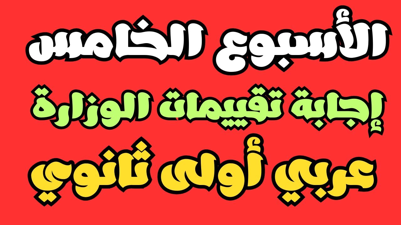 إجابة تقييمات الوزارة والأداء الصفي حل تقييمات الأسبوع الخامس أولى ثانوي عربي