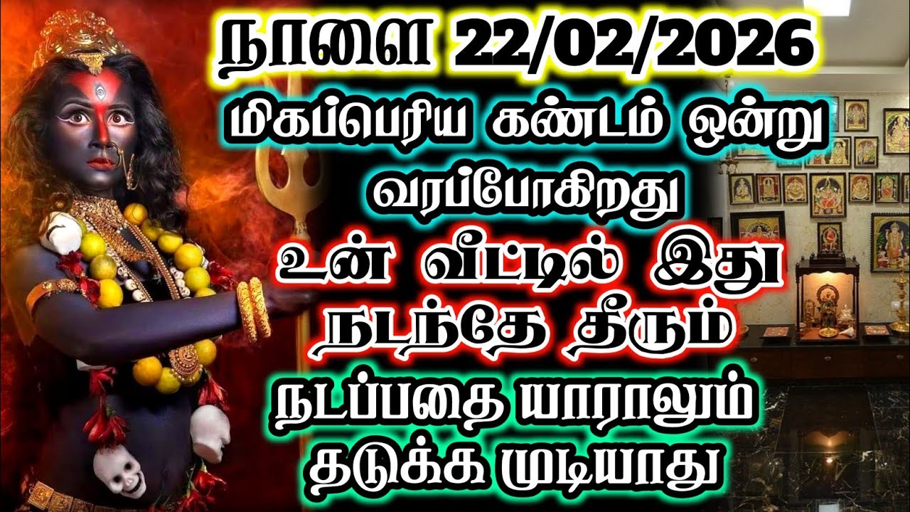 நாளை 21/02/2026 மிகப்பெரிய கண்டம் ஒன்று வரப்போகிறது உன் வீட்டில் இது நடந்தே தீரும் #devotional 