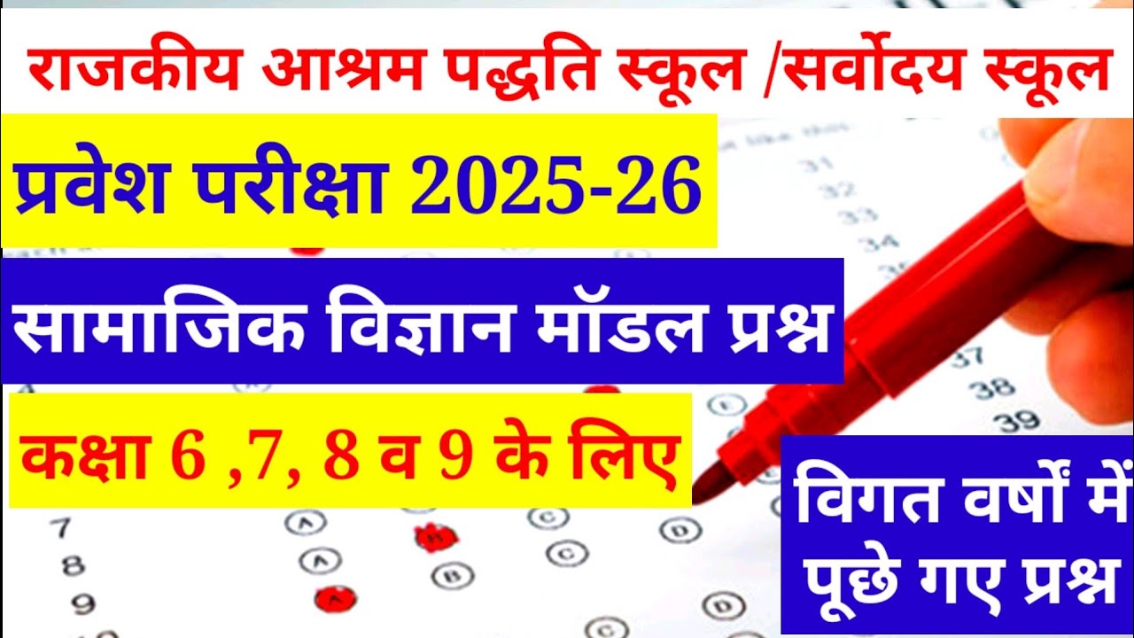 Rajkiya Ashram Paddhati School / Sarvodaya School Admission 2025-26 || Model paper