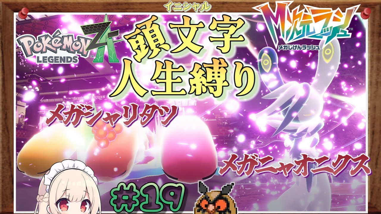 【レジェンズZA】やられたポケモンの頭文字が使えなくなる！？レジェンズZA イニシャル人生縛り #19（DLC編）【M次元ラッシュ】【ゆっくり実況】