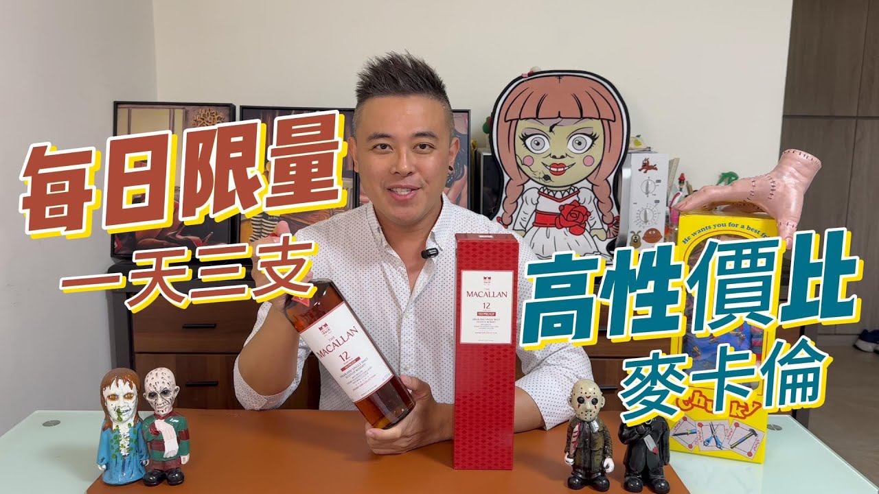 每日限量3支、高性價比麥卡倫 - 110 Proof