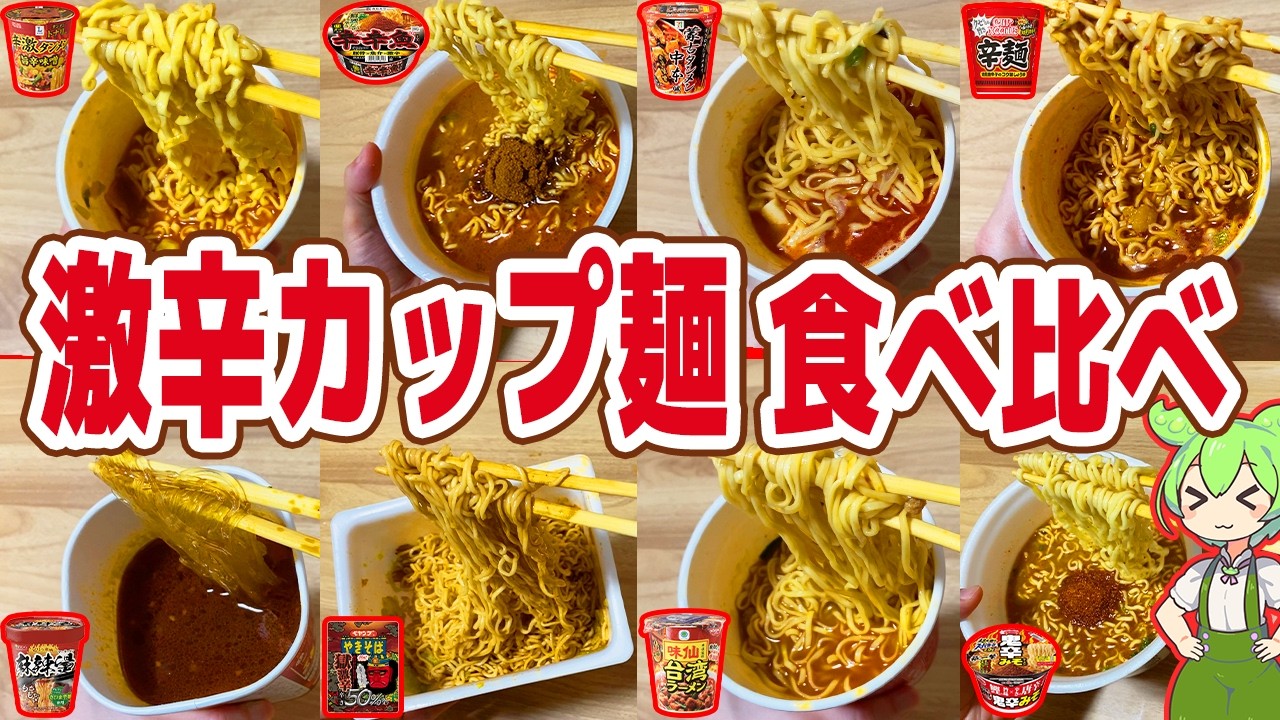 【レビュー】激辛カップ麺8品を食べ比べ！辛辛魚より辛いのが三個も！？【ずんだもん解説】