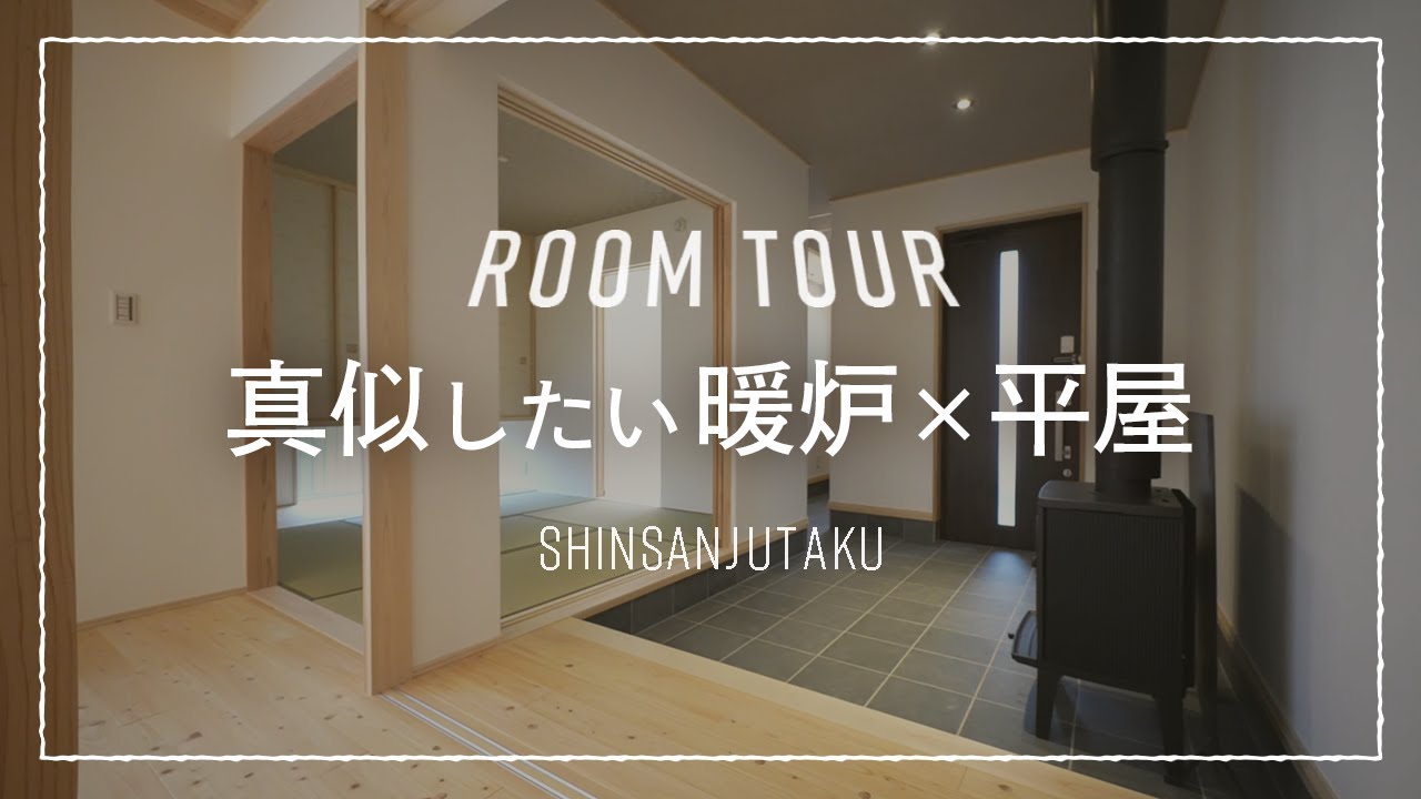 【ルームツアー｜平屋】28坪3LDK｜約5帖の広々空間の土間×薪ストーブのお出迎えがあたたかい平屋｜ロフトを取り入れた勾配天井の開放的なリビングと脱衣室～ファミクロ一直線の洗濯動線が魅力のおうち