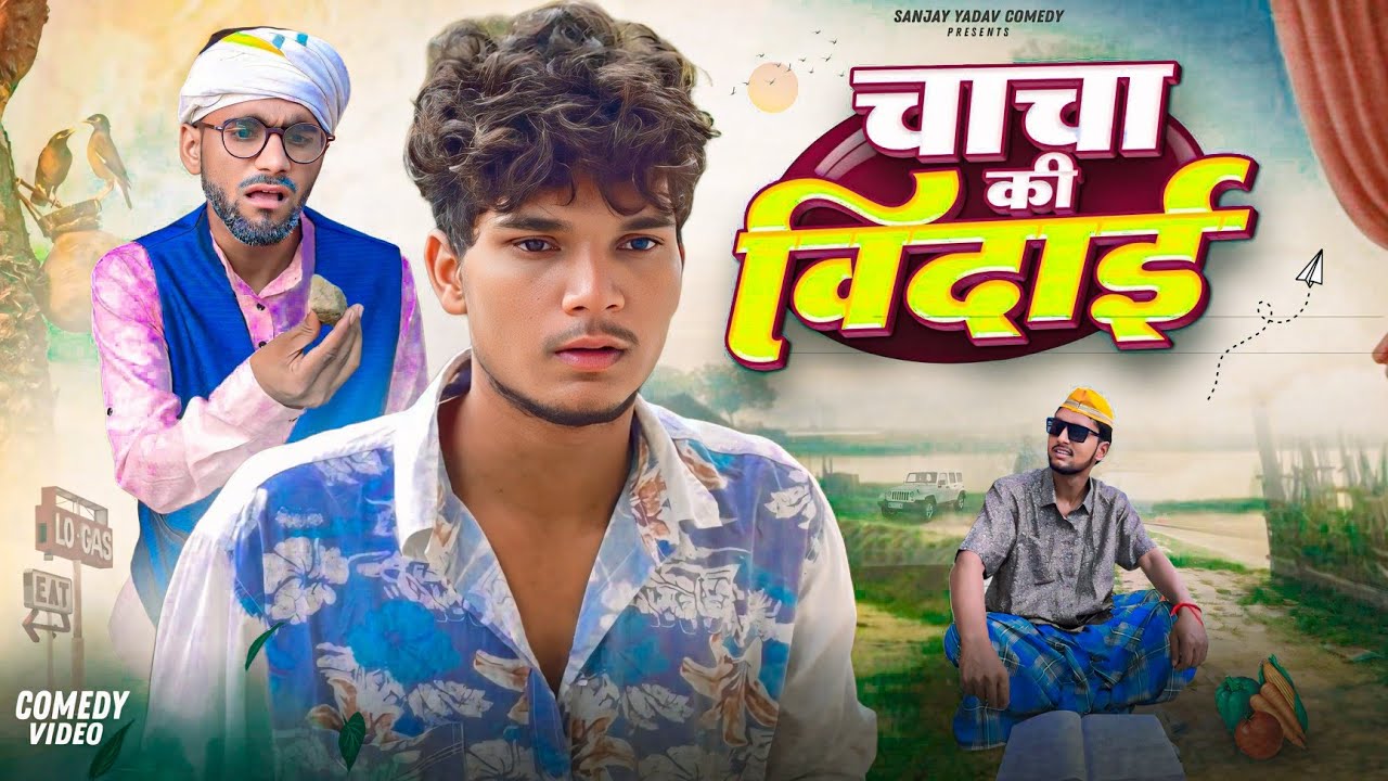 चाचा की विदाई | अवधी | भोजपुरी | Sanjay Yadav Comedy |