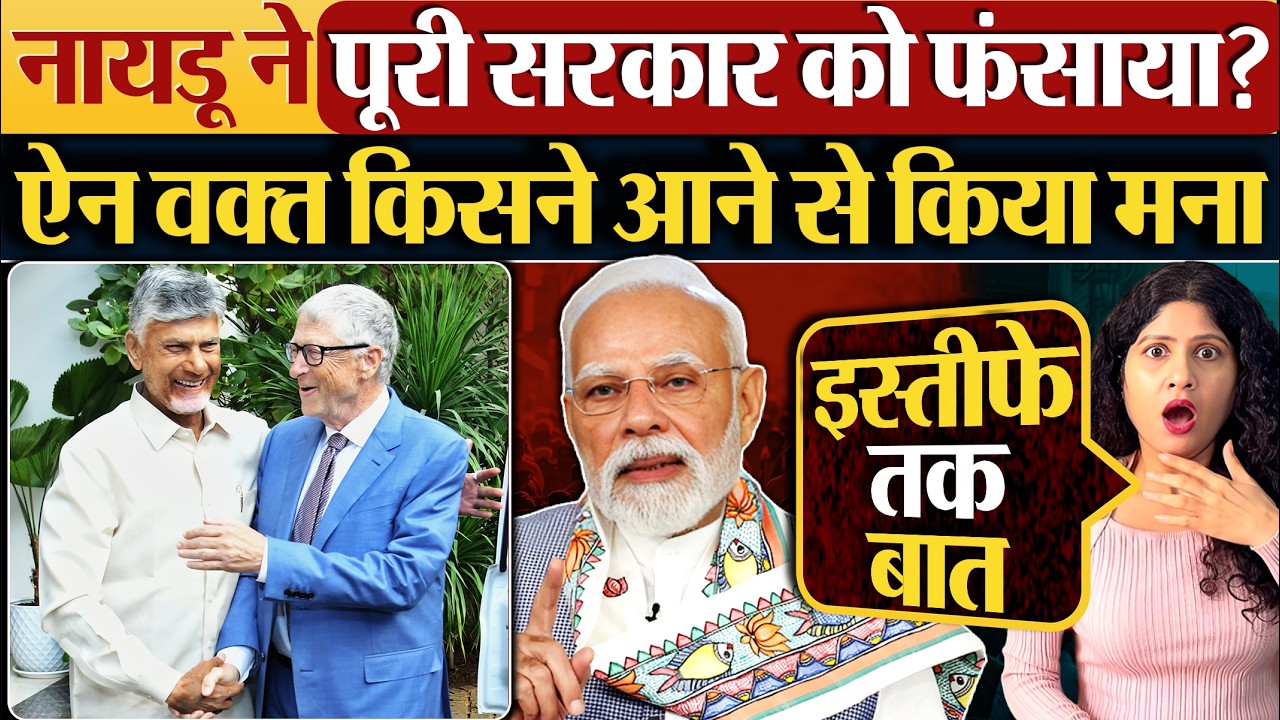 Naidu ने पूरी सरकार को फंसाया? ऐन वक्त किसने आने से किया मना