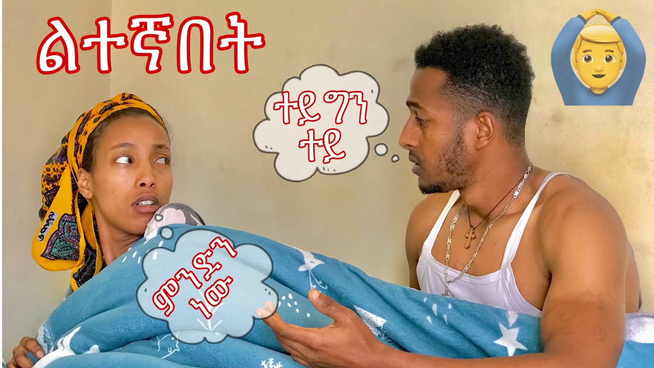 አሰቃየኋት 🙆‍♂️ || አሳዘነቺኝ #yoeemy #coupleprank #yoeemy #ethiopian