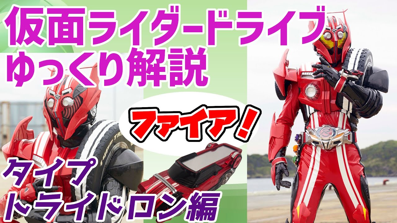 【ゆっくり解説】ファイアオールエンジン！仮面ライダードライブ、タイプトライドロンを解説【仮面ライダードライブ】
