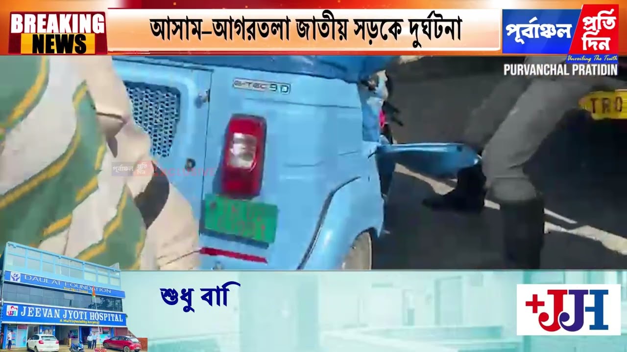 অসম–আগরতলা জাতীয় সড়কে ভয়াবহ দুর্ঘটনা, মৃত ৪, আহত ২।