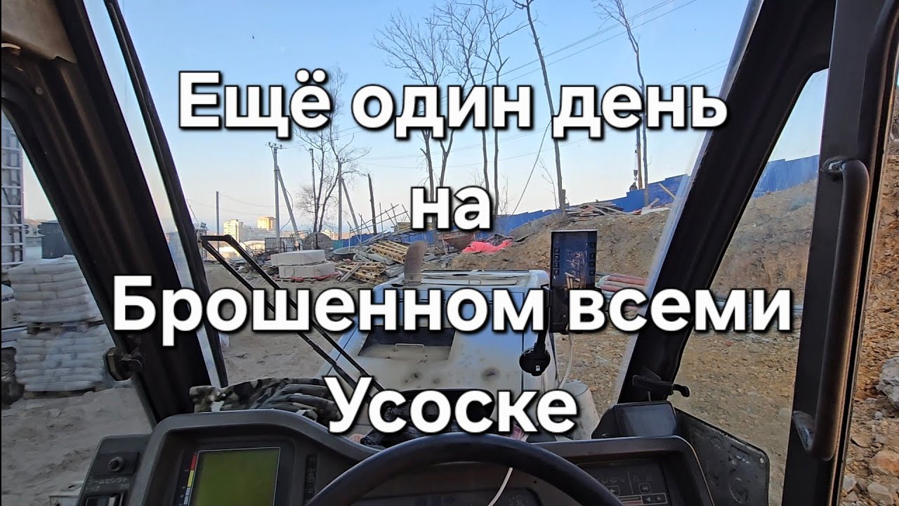 Ещё один день подработки на Каматсу Винг 5 