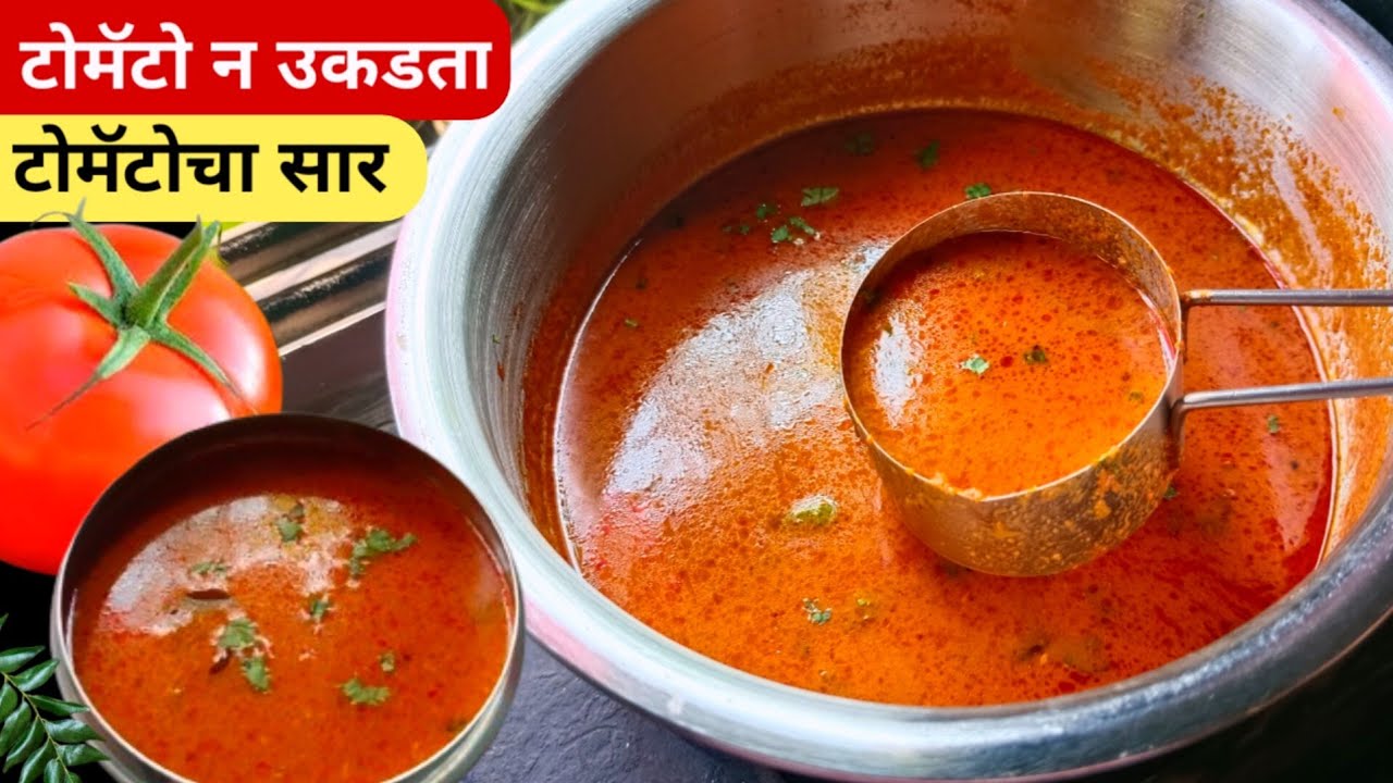 टोमॅटो न वाफवता 10 मिनिटात टोमॅटोचं सार | Tomato Saar | Tomato Curry Recipe | Tomato Saar Recipe.