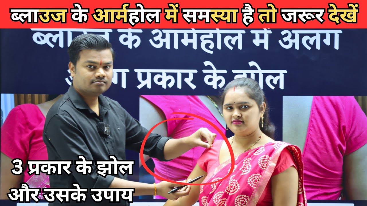 ब्लाउज आर्महोल में 3 प्रकार के झोल और उसके उपाय के लिए जरूर देखें | Armhole Wrinkles And Solutions |
