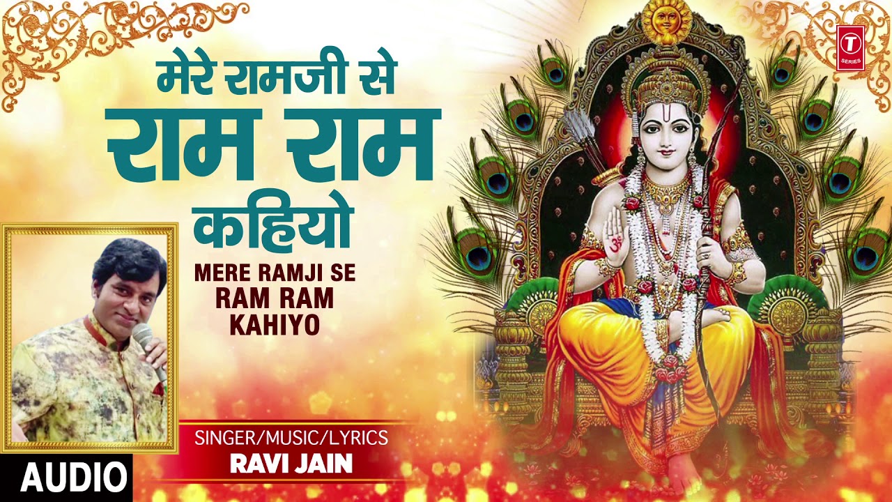 मेरे रामजी से राम राम कहियो I Mere Ramji Se Ram Ram Kahiyo I RAVI JAIN I Ram Navami I Full Audio