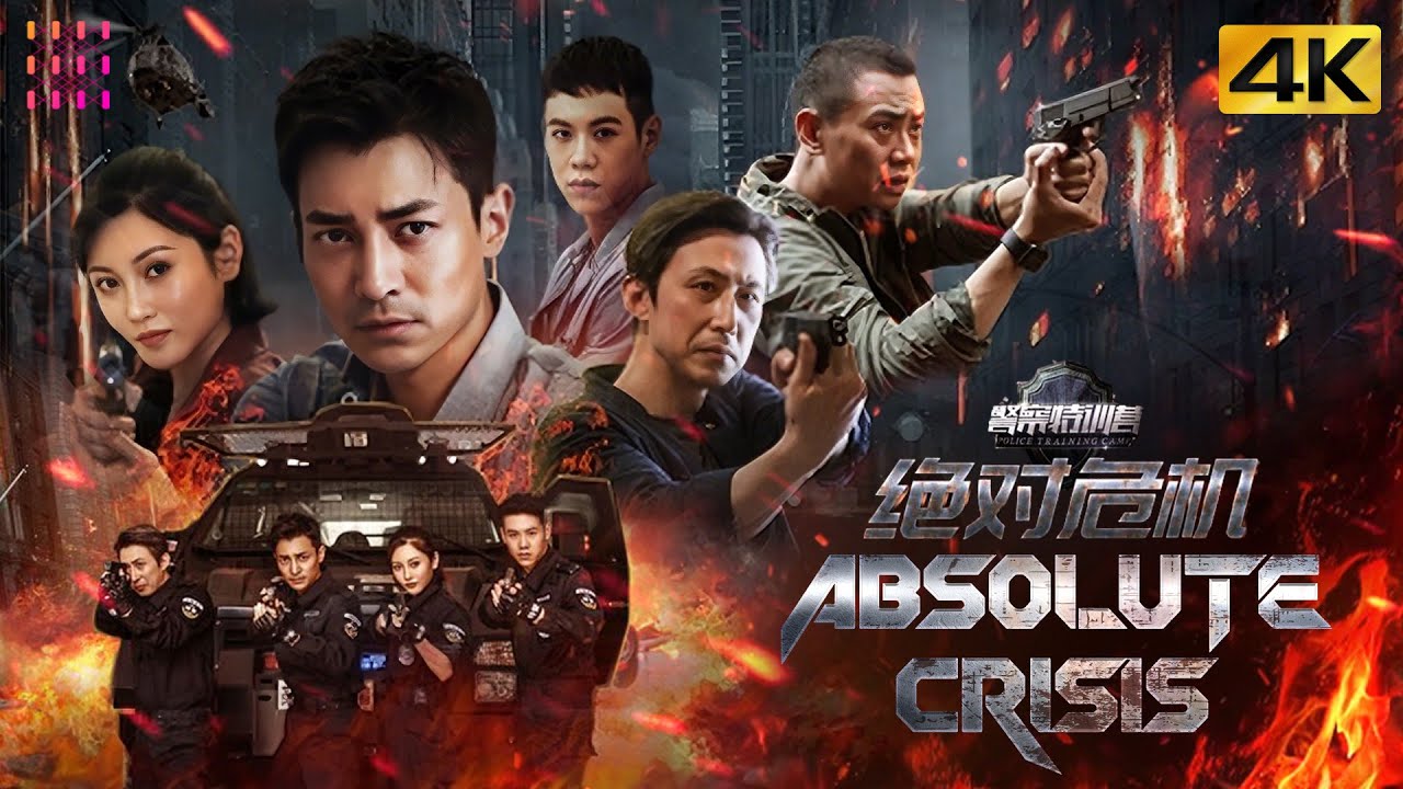 【4K】《#警察特训营之绝对危机/Absolute Crisis》恐怖分子为报血仇竟突袭特警训练营｜吴文璟 刘政恺 管乐【捷成华视华语影院】