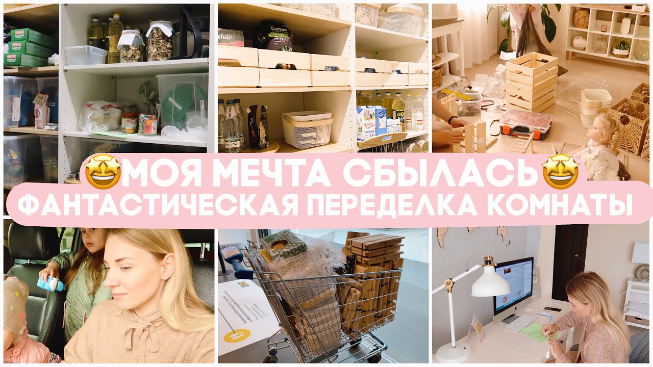🤩 МЕЧТА СБЫЛАСЬ 🤩 ФАНТАСТИЧЕСКАЯ ПЕРЕДЕЛКА КОМНАТЫ ВМЕСТЕ СО МНОЙ 🛍 ПОКУПКИ ИКЕА