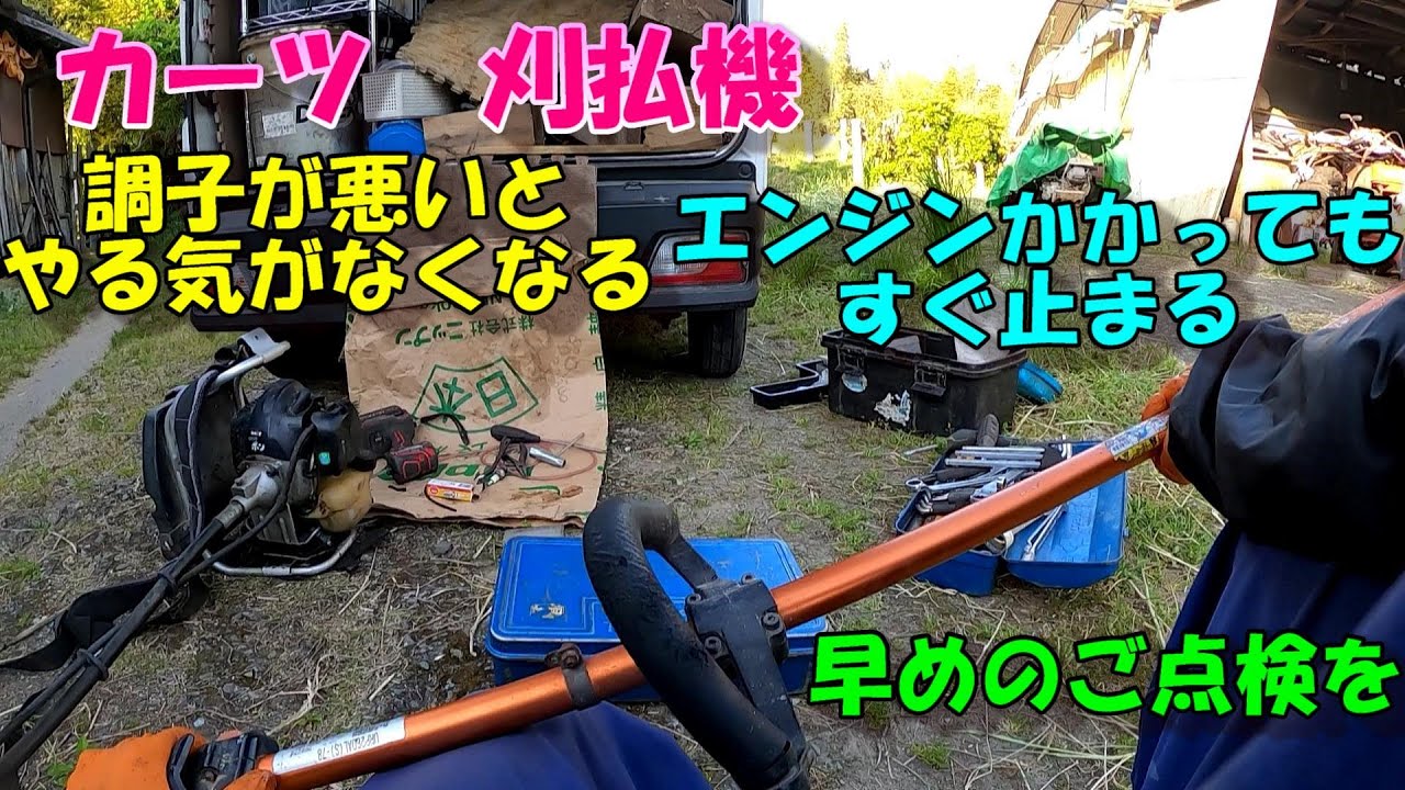 暖かくなると雑草がきになります。。。エンジンかかるがすぐ止まる刈払機を修理します。