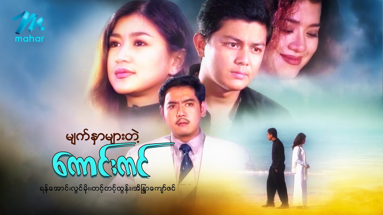 မြန်မာဇာတ်ကား စ/ဆုံး - မျက်နှာများတဲ့ကောင်းကင် - လွင်မိုး ၊ ရန်အောင် ၊ တင့်တင့်ထွန်း အိန္ဒြာကျော်ဇင်