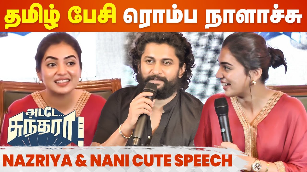 தமிழ் தப்பு தப்பா பேசப்போறேன் - Nazriya | Nani | Adade Sundara Press Meet