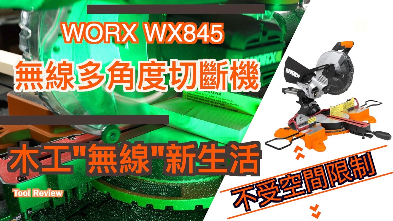 WORX WX845 多角度切斷機  木工