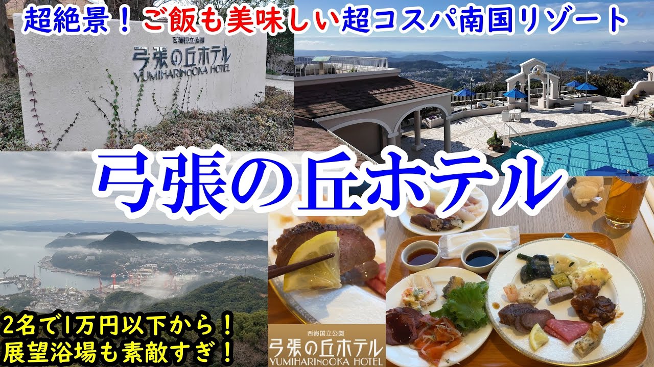 【グルメ/コスパ旅】長崎県 弓張の丘ホテル / 丘の上から日本夜景遺産の佐世保を一望！ / 名物レモンステーキも食べ放題！ / 絶景温泉も気持ちいいリゾート！【40代夫婦二人旅】
