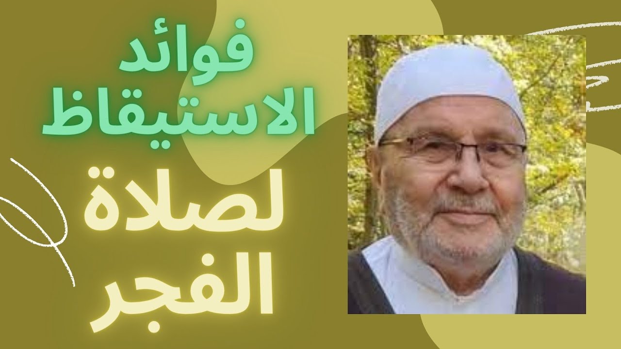 فوائد صلاة الفجر على الصحة الدكتور محمد راتب النابلسي