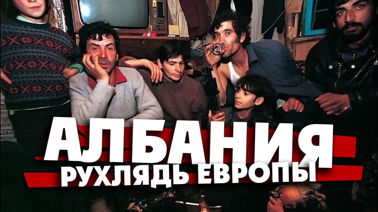 АЛБАНИЯ - и это самая нищая страна Европы?