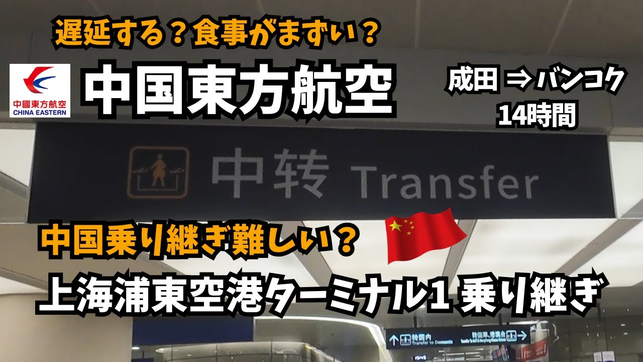 【再アップ】ちょっと不安だけど安かったので中国東方航空 成田から上海経由でバンコク 上海浦東空港ターミナル１乗り継ぎ China Eastern Airlines 14年ぶりのバンコク旅行１