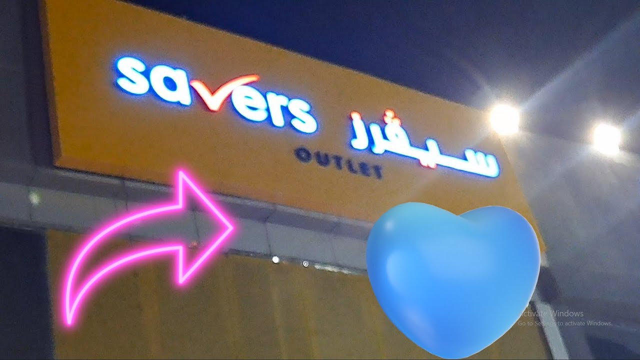 جولة جميلة في متجر سيفرز ومتجر خرابيط
