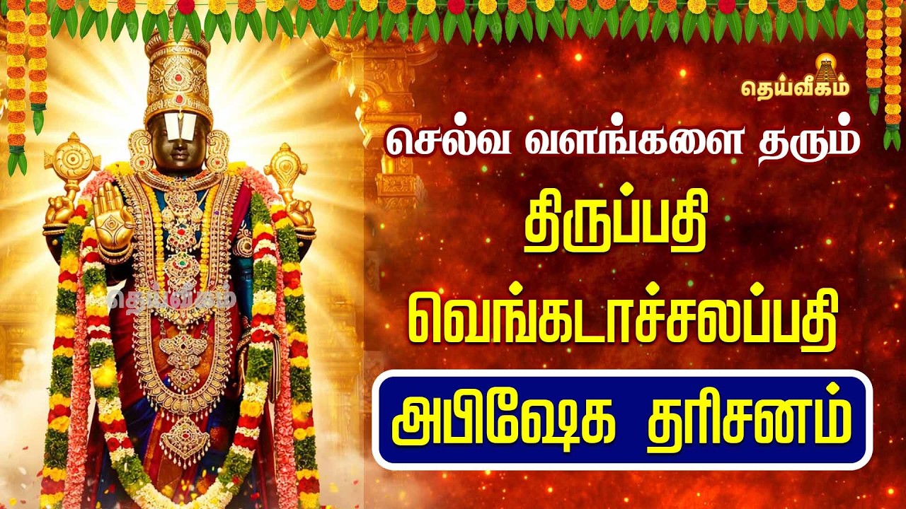 🔴LIVE :செல்வ வளங்களை தரும் திருப்பதி வெங்கடாச்சலப்பதி அபிஷேக தரிசனம் | #dheiveegamtv