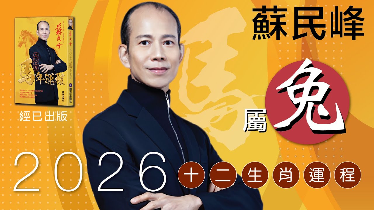 蘇民峰 2026馬年十二生肖運程 ·屬兔🐰嘅你，師傅今次真係恭喜你喎...?!😳  即刻去片聽聽 #蘇師傅 點講啦!