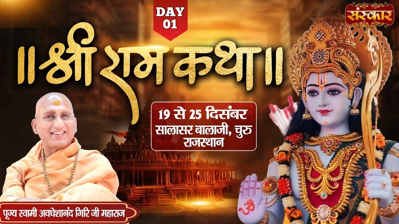 LIVE : Shri Ram Katha By PP. Avdheshanand Ji Maharaj ~ 19 Dec. | Churu, Rajasthan | Day 1