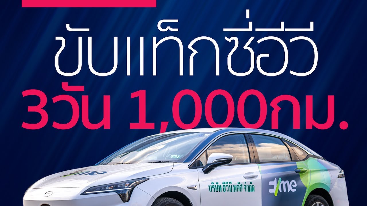 ลองเป็นคนขับแท็กซี่อีวี 3 วัน 1,000 กิโลกับ AION ES