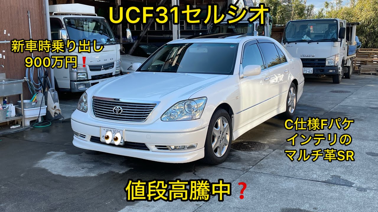 UCF31セルシオ値段高騰中❓実際はどうなのか見てみる😁