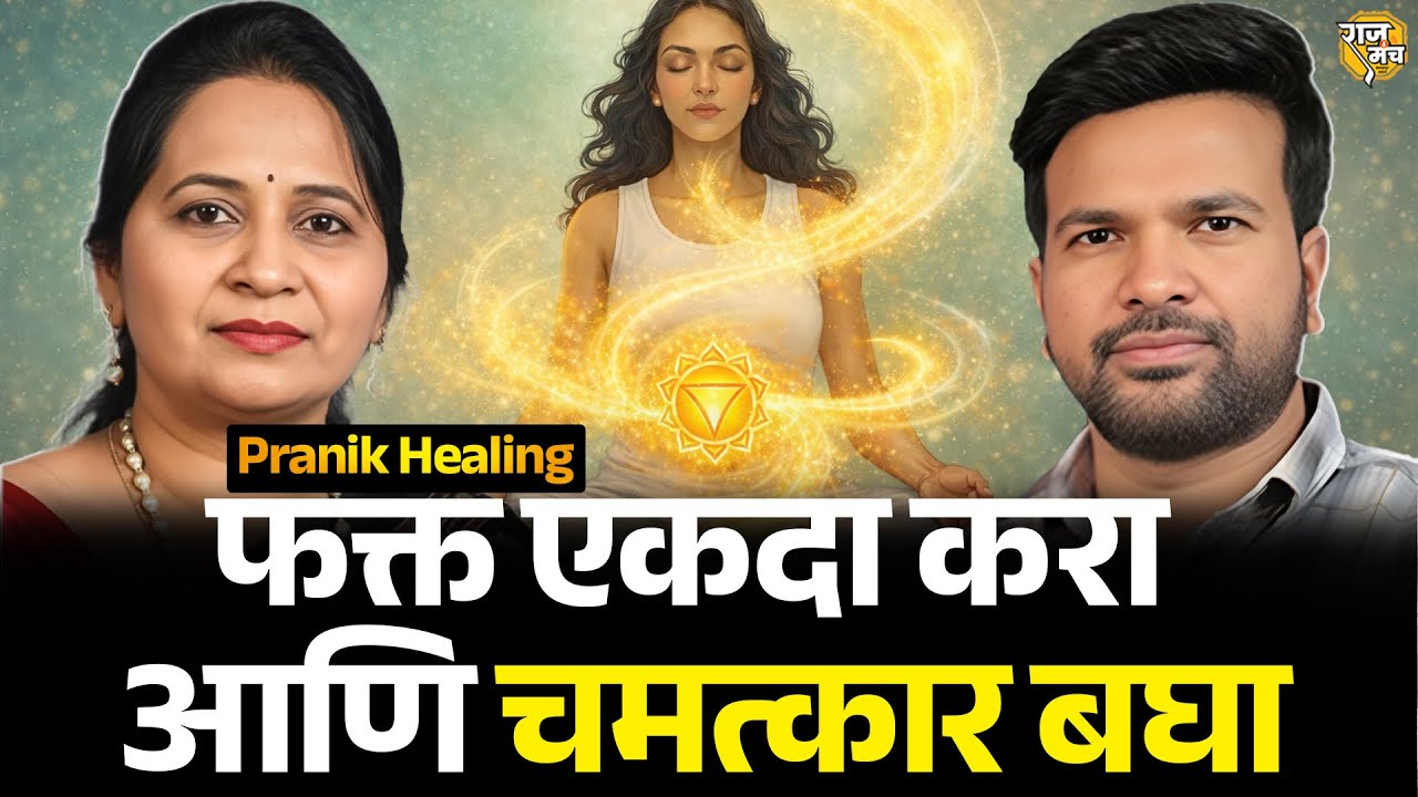 कुठलाही आजार गायब! अवघ्या काही मिनिटात 😱 | Pranik Healing Podcast Marathi | Tejashree Chavan 