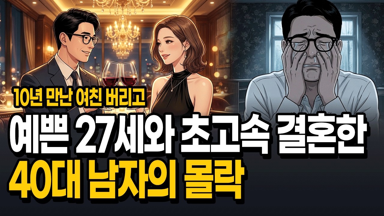10년 헌신 버리고 27살과 결혼한 40대 팀장의 최후... 전재산 털리고 지옥행 | Marrying a 27yo after dumping 10yr GF: The ruin