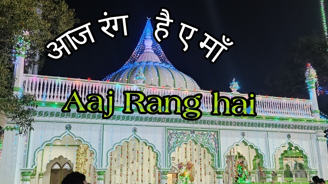 आज रंग है ए मा || qwali Aaj rang hai e ma ||     || Rang hai || Sufimusic || qawwaliVibes